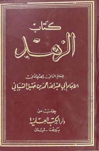 كتاب الزهد للامام احمد بن حنبل