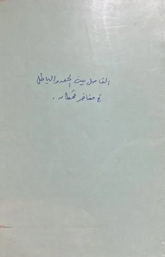 الفاصل بين الحق والباطل ‏من مفاخر أبناء قحطان والي...