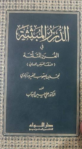 الدرر المبثثة للفيروزابادي