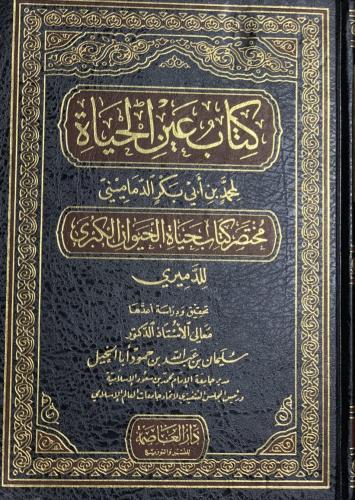 كتاب عين الحياة لمحمد بن ابي بكر الدماميني مختصر ح...
