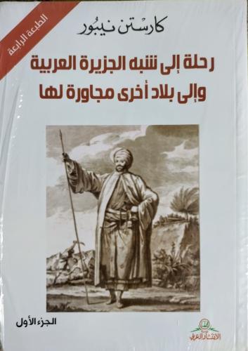 رحلات الى شبه الجزيرة وبلاد اخرى مجاورة مجلدين كرس...