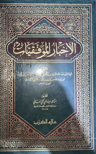الأخبار الموفقيات للزبير بن بكار