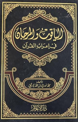 الياقوت والمرجان في اعراب القرآن