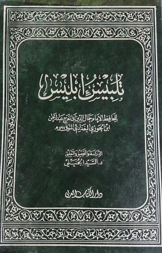 تلبيس ابليس لابن الجوزي