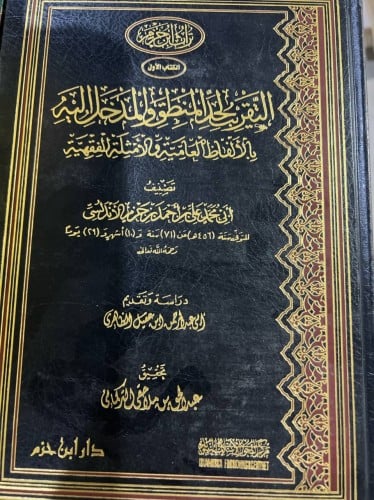 التقريب لحد المنطق والمدخل اليه لابن حزم