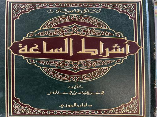 أشراط الساعة يوسف الوابل