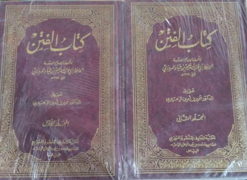 كتاب الفتن للحافظ نعيم بن حماد المروزي