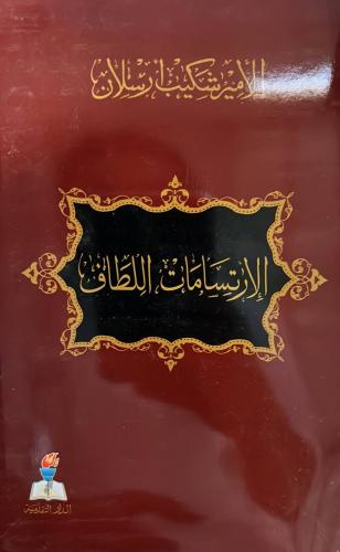 الارتسامات اللطاف للامير شكيب او الرحلة الحجازية