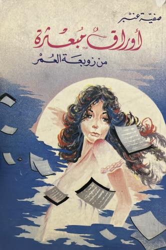 أوراق مبعثرة من زوبعة العمر