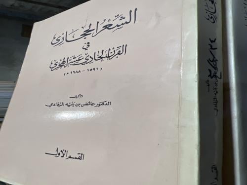 الشعر الحجازي عائض الردادي 1-2 جزوين