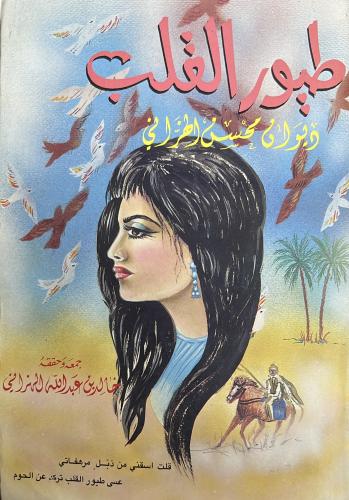 ديوان محسن الهزاني