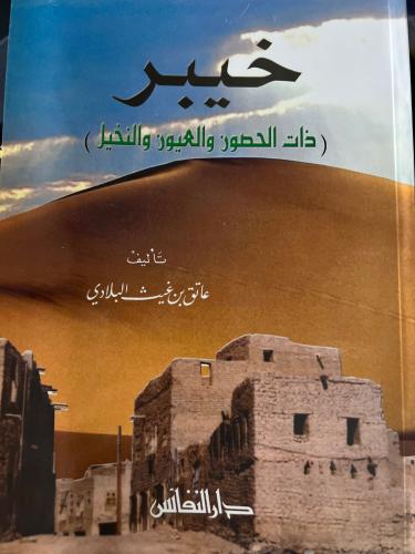 خيبر ذات الحصون والعيون والنخيل عاتق البلادي