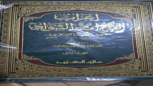 إعراب القراءات الشواذ للعكبري مجلدين
