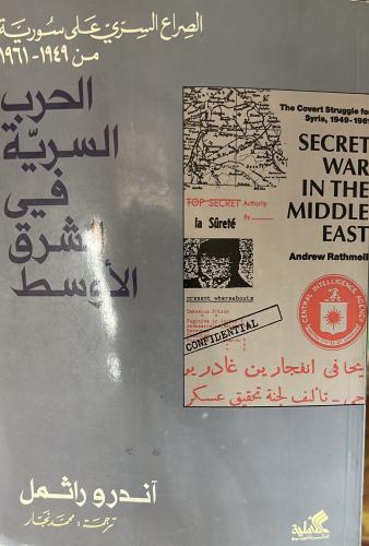 الصراع السري على سورية الحرب السرية في الشرق الاوس...