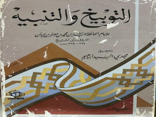 التوبيخ والتنبيه لابي الشيخ الاصبهاني