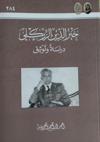 خير الدين الزركلي دراسة وتوثيق
