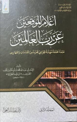 اعلام الموقعين عن رب العالمين لابن القيم مجلدين