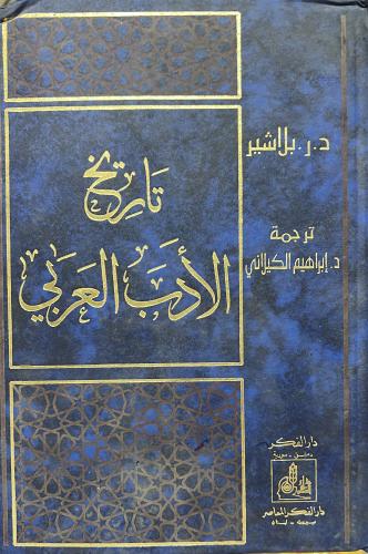 تاريخ الأدب العربي بلاشير ضخم