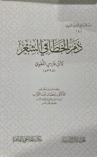 ذم الخطأ في الشعر لابن فارس اللغوي