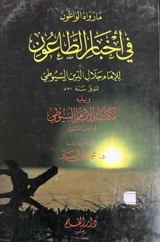 مارواه الواعون في اخبار الطاعون للسيوطي
