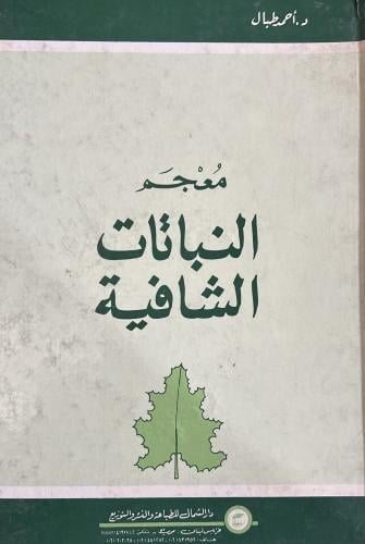 معجم النباتات الشافية