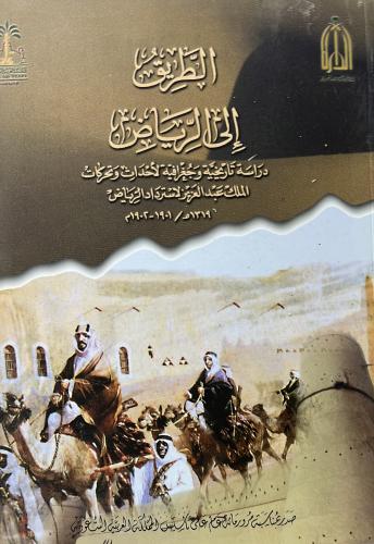 الطريق إلى الرياض ‏دراسة تاريخية وجغرافية لأحداث و...