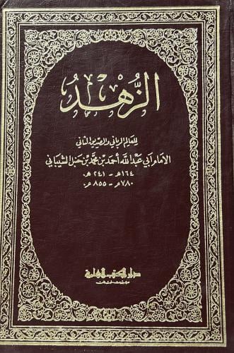 كتاب الزهد للامام احمد بن حنبل