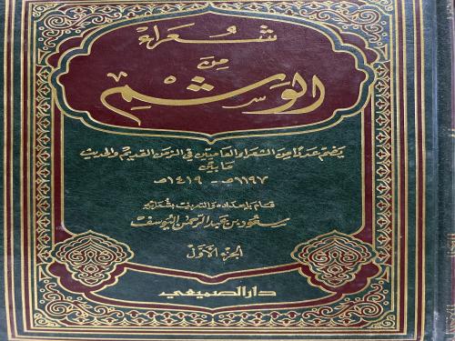 شعراء من الوشم مجلدين
