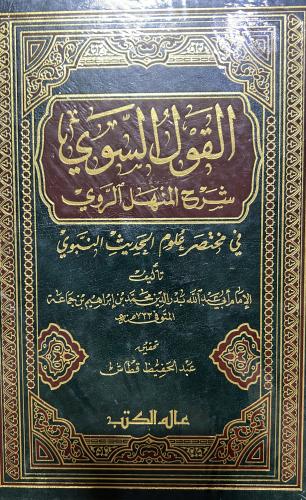 القول السوي شرح المنهل الروي لابن جماعة