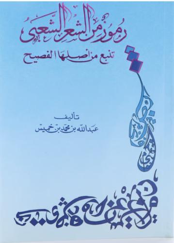 رموز من الشعر الشعبي تنبع من أصلها الفصيح