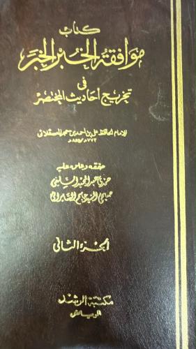 موافقة الخبر الخبر مجلدين لابن حجر