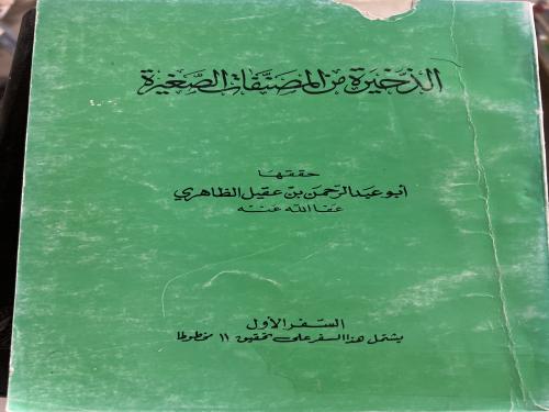 الذخيرة من المصنفات الصغيرة لابن عقيل الظاهري