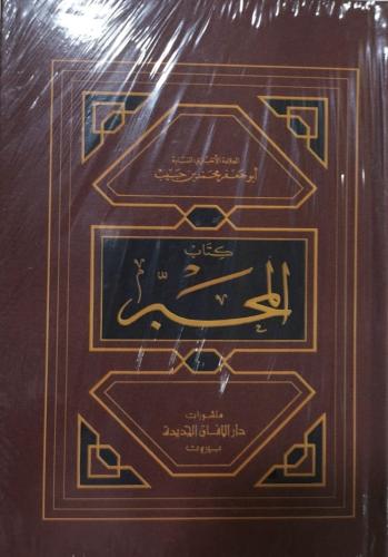 كتاب المحبر لمحمد بن حبيب