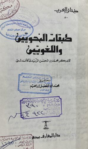 طبقات النحويين واللغويين للزبيدي