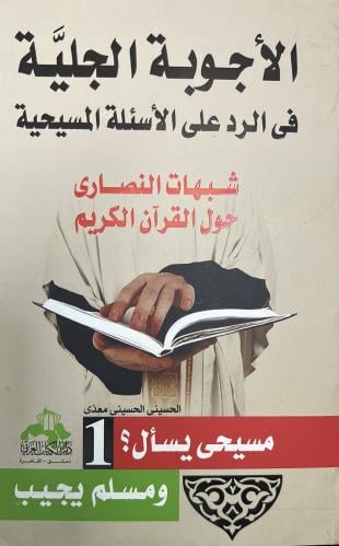 الأجوبة الجليَّة فى الرد على الأسئلة المسيحية 1-2