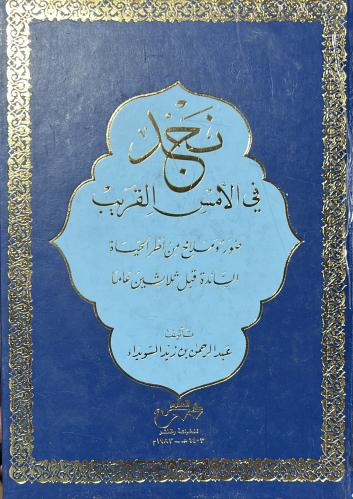 نجد في الأمس القريب للسويداء