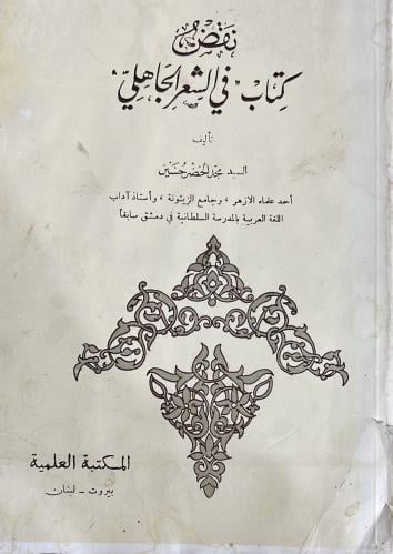 نقض كتاب في الشعر الجاهلي د محمد الخضر حسين