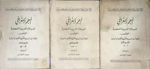 المعجم الجغرافي للبلاد السعودية معجم مختصر 1-3 اصل