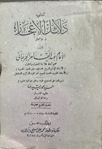 دلائل الاعجاز في علم المعاني للامام عبدالقاهر الجر...