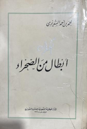 أبطال من الصحراء محمد الأحمد السديري