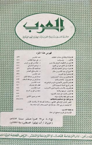 مجلة العرب محرم وصفر 1413هـ يتضمن شيوخ أبي عبيد ال...