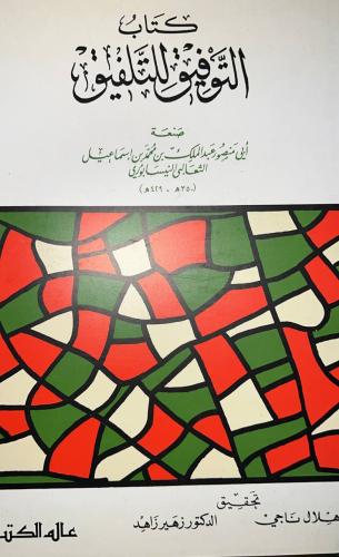 التوفيق للتلفيق للثعالبي