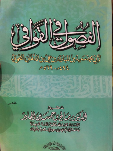الفصول في القوافي
