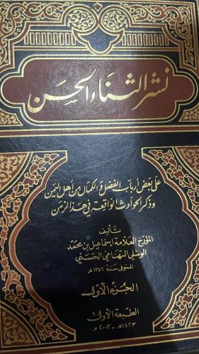 نشر الثناء الحسن 1-4 الطبعة الاولى