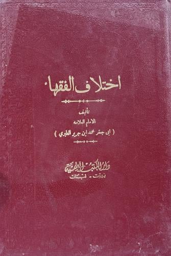 اختلاف الفقهاء للطبري