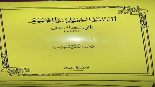 الفاظ الشمول والعموم لابي علي المرزوقي