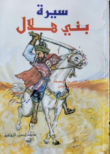 سيرة بني هلال