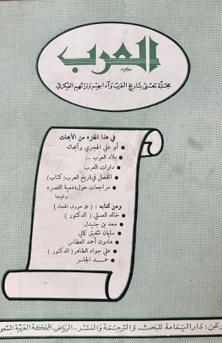 مجلة العرب في هذا الجزء من الأبحاث • أبو علي الهجر...