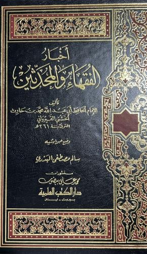 اخبار الفقهاء والمحدثين للخشني القيرواني