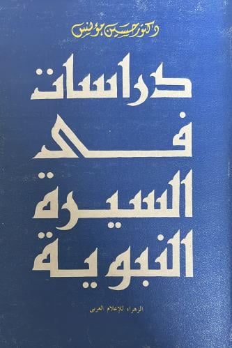 دراسات في السيرة النبوية د حسين مؤنس